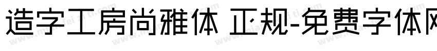 造字工房尚雅体 正规字体转换